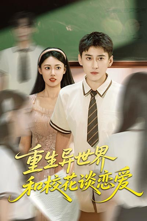 重生异世界和校花谈恋爱（65集）在哪个平台能看