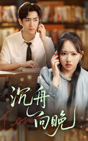 沉舟向晚（70集）观看软件