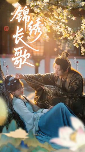 锦绣长歌（48集）最火爆的短剧