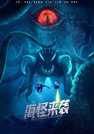 海怪来袭（53集）太好看了短剧