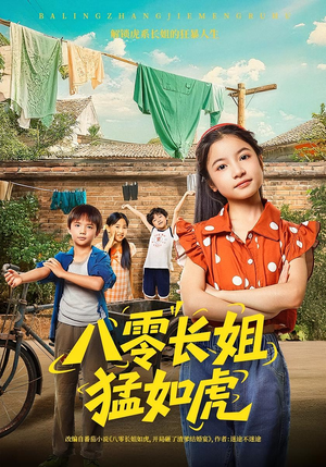 八零长姐猛如虎（69集）太好看了短剧