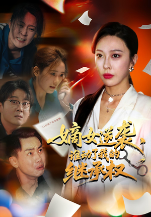 嫡女逆袭，谁动了我的继承权（40集）百度网盘在线看