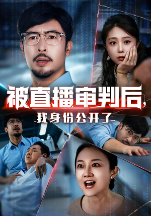 被直播审判后我身份公开了（60集）好看的短剧推荐