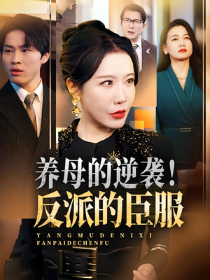养母的逆袭！反派的臣服（30集）古装短剧热播