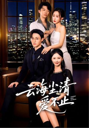 云海尘清爱不止（60集）演员表