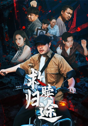 救赎归途（55集）好看短剧推荐