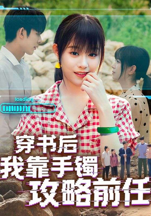 穿书后我靠手镯攻略前任（65集）一个短剧看全集