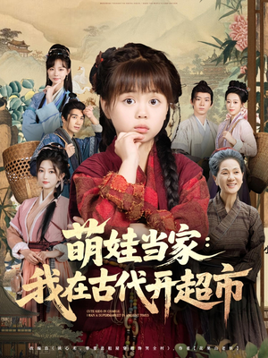萌娃当家我在古代开超市（80集）免费热门短剧