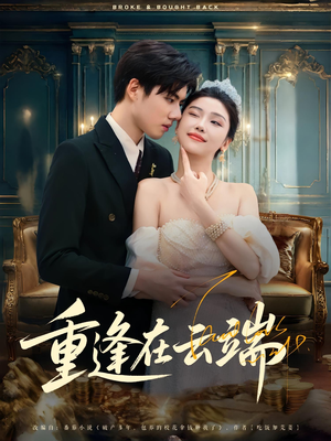 重逢在云端（72集）爱短剧爱追剧