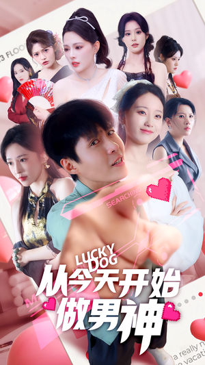 从今天开始做男神（85集）超好看古装短剧