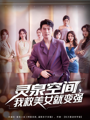 灵泉空间我救美女就变强（80集）全网短剧抢先看