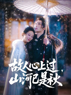 故人心上过,山河已是秋(80集) 故人心上过,山河已是秋(80集)贝贝短剧分享