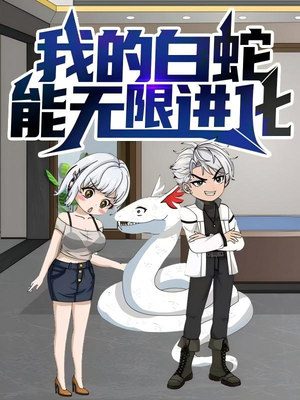 我的白蛇能无限进化（50集）最新热播短剧