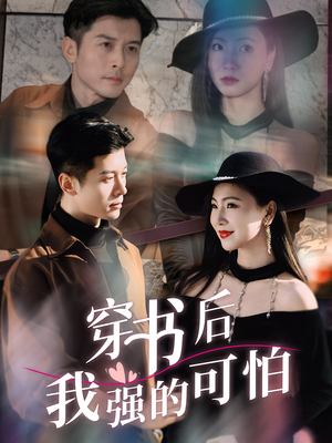 穿书后我强的可怕（64集）超爽短剧推荐