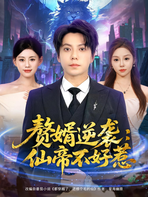 赘婿逆袭仙帝不好惹（85集）火爆短剧抢先看