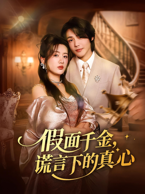 假面千金,谎言下的真心(70集) 假面千金,谎言下的真心(70集)越看越好看短剧