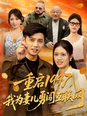 重启1997我为妻儿勇闯互联网（60集）热门短剧又来了