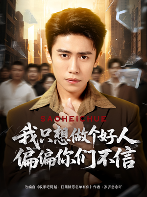 我只想做个好人偏偏你们不信（81集）免费在线看