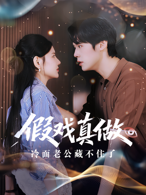 假戏真做：冷面老公藏不住了（82集）第二季