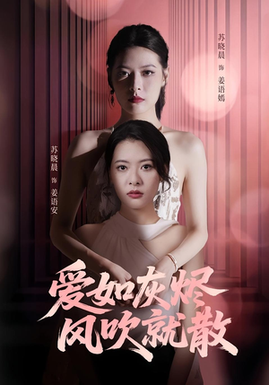 爱如灰烬风吹就散（60集）夸克网盘观看