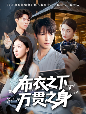 布衣之下万贯之身（74集）免费看全网短剧