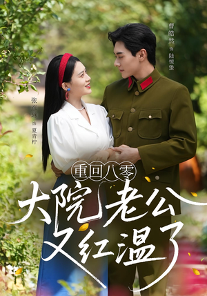 重回八零大院老公又红温了（85集）短剧上热门