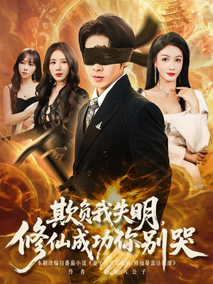 欺负我失明修仙成功你别哭（81集）番茄短剧看全集