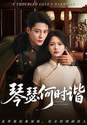 琴瑟何时谐（66集）热门短剧推荐。