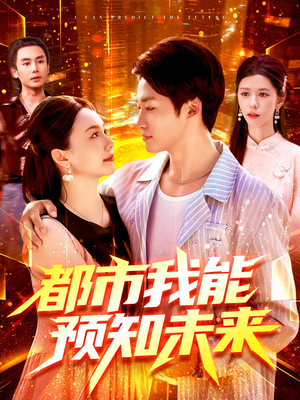 都市我能预知未来（97集）热门短剧推广
