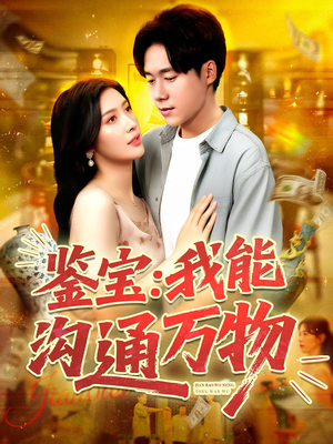 鉴宝：我能沟通万物（104集）精彩短剧天天看