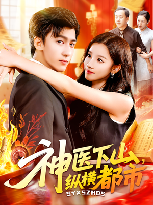 神医下山，纵横都市（92集）古装短剧推荐
