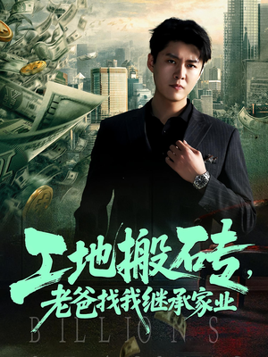 工地搬砖，老爸找我继承家业（98集）爆款短剧追不停