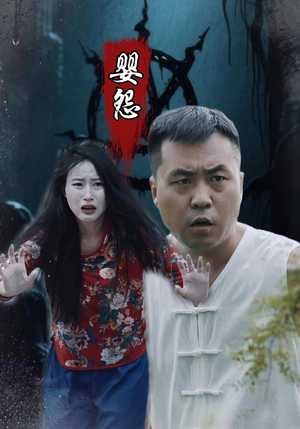 婴怨（30集）短剧完整版免费