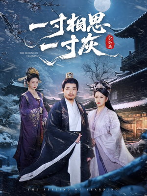 一寸相思一寸灰（60集）全集免费看短剧