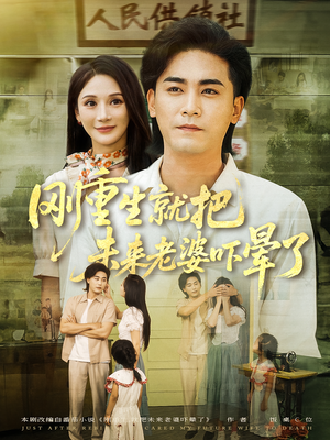 刚重生就把未来老婆吓晕了（77集）短剧有好货推荐