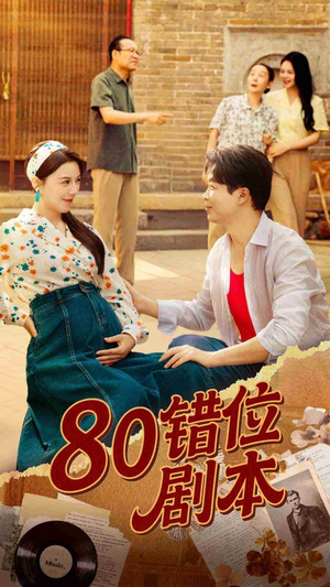 八零错位剧本 (50集) 红果免费短剧