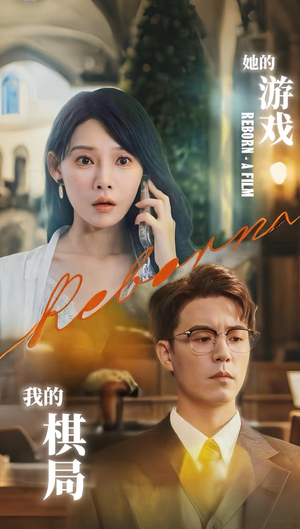 她的游戏我的棋局 (67集) 演员表