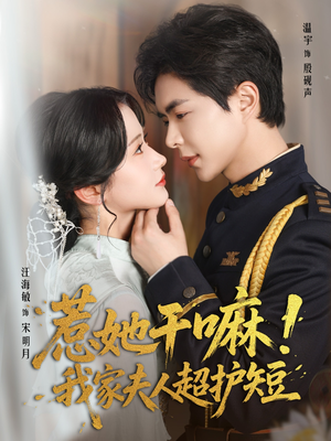 惹她干嘛我家夫人超护短（61集）热播短剧追不停