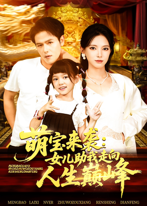 萌宝来袭女儿助我走向人生巅峰（86集）每日分享短剧