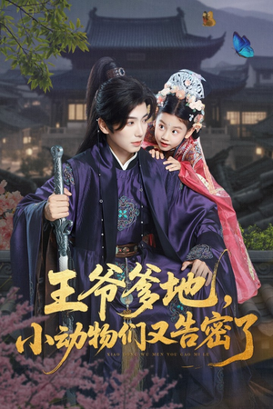 王爷爹地小动物们又告密了(72集) 王爷爹地小动物们又告密了(72集)完整版免费观看