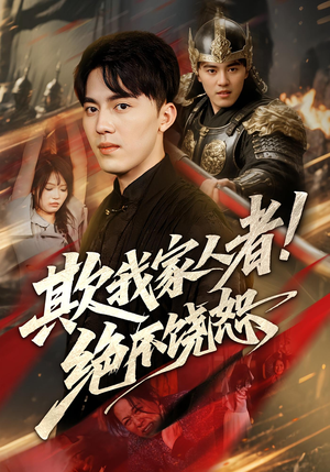 欺我家人者!绝不饶恕（52集）第三季