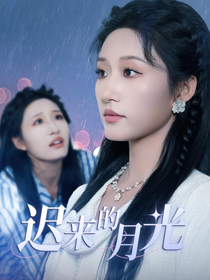 迟来的月光（62集）短视频追剧推荐