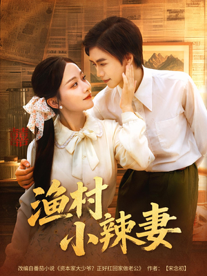 渔村小辣妻（80集）无需充值尽情看