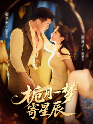栀月一梦寄星辰（50集）番茄短剧免费看