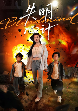 失明心计（99集）精彩短剧分享