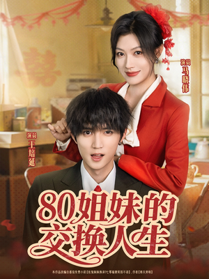 80姐妹的交换人生（64集）大结局