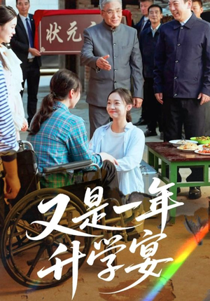 又是一年升学宴（41集）夸克网盘观看