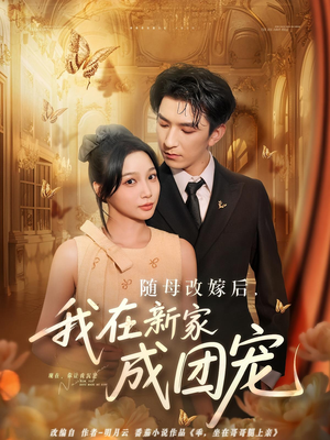 随母改嫁后我在新家成团宠(66集) 随母改嫁后我在新家成团宠(66集)分享好看短剧