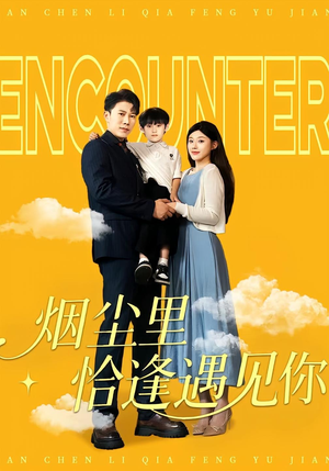 烟尘里恰逢遇见你（50集）这部短剧太好看