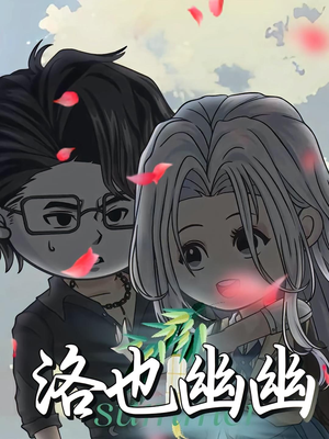 洛也幽幽（24集）免费短剧大全